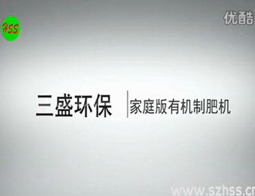 深圳市三盛環(huán)?？萍加邢薰? /></div>
								<h4>垃圾源頭減量設備　三盛環(huán)保科技								<font></font>
								</h4>
								<em></em>
							</a>
						</li>								</ul>
			<div   class=
