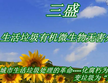 深圳市三盛環(huán)?？萍加邢薰? /></div>
								<h4>深圳市三盛環(huán)?？萍祭幚硪曨l								<font></font>
								</h4>
								<em></em>
							</a>
						</li><li>
							<a href=