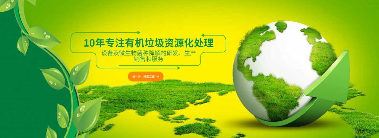 實(shí)力深耕10余年，三盛環(huán)保廚余垃圾處理設(shè)備備受市場(chǎng)推崇！