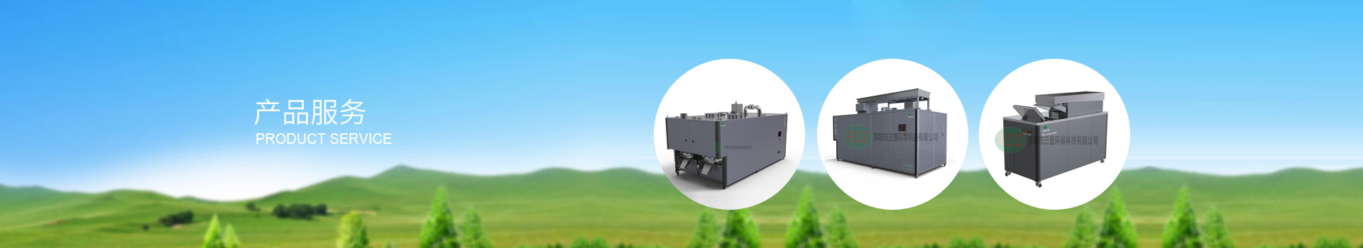 深圳市三盛環(huán)?？萍加邢薰? title=