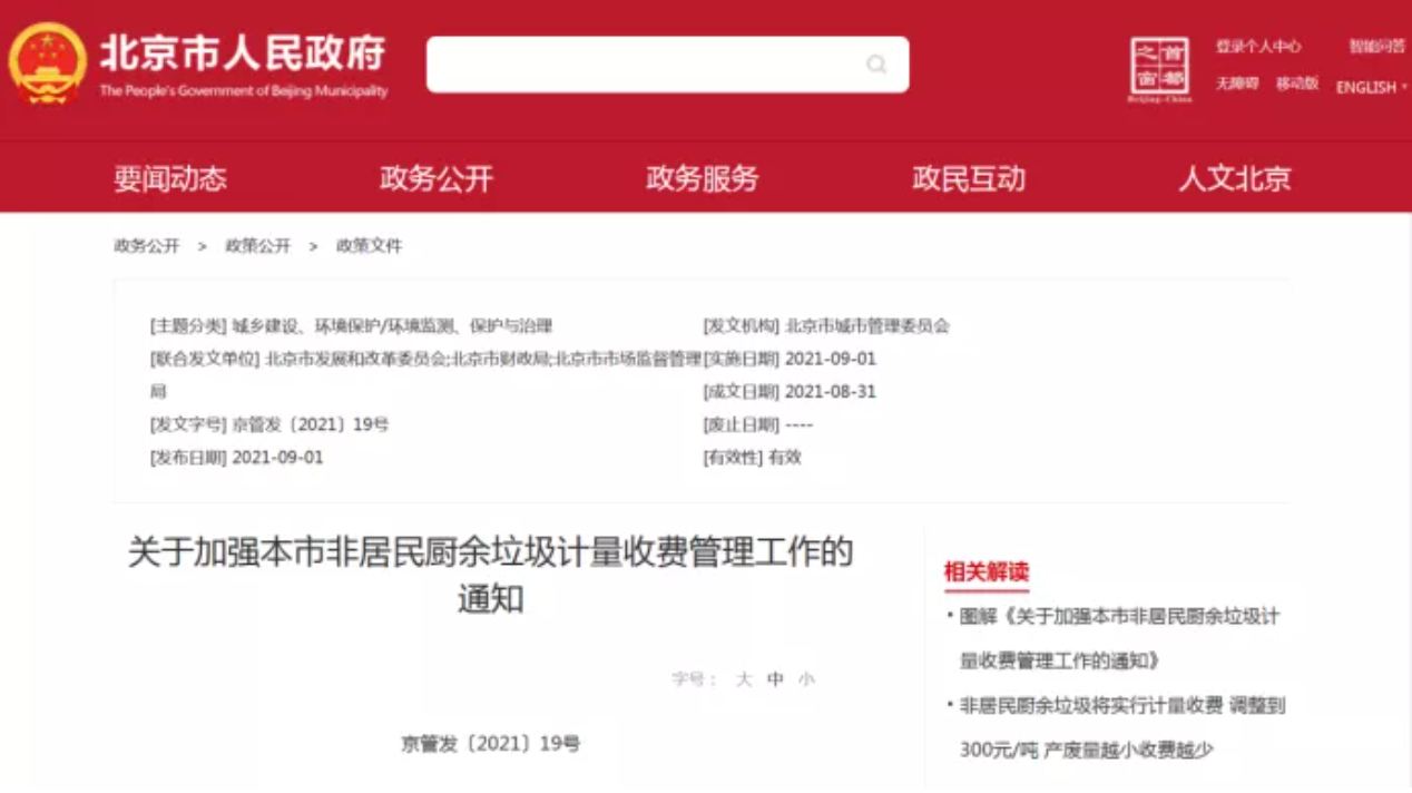 三盛環(huán)?？萍紟憬庾x非居民廚余垃圾收費(fèi)新政策，快跟我們一睹為快